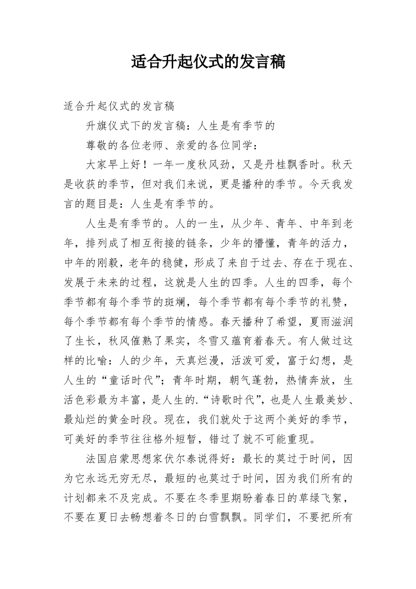 适合升起仪式的发言稿