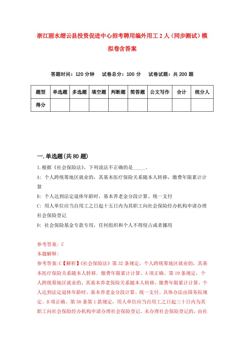 浙江丽水缙云县投资促进中心招考聘用编外用工2人同步测试模拟卷含答案1