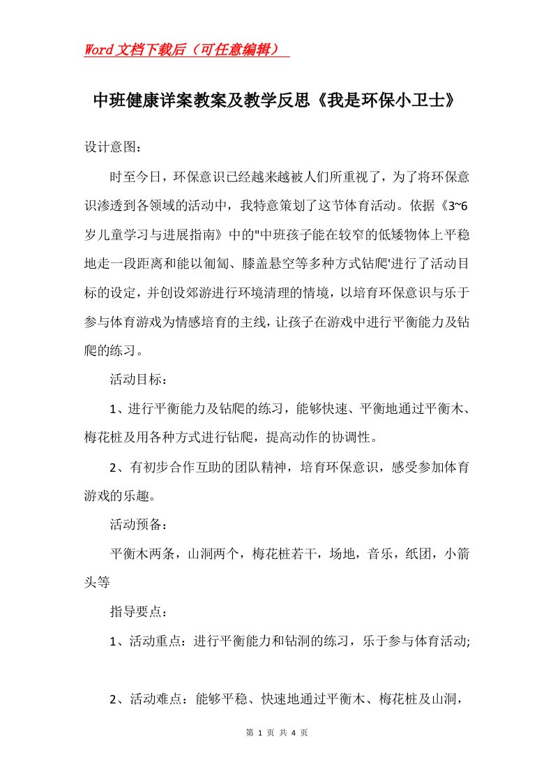 中班健康详案教案及教学反思我是环保小卫士