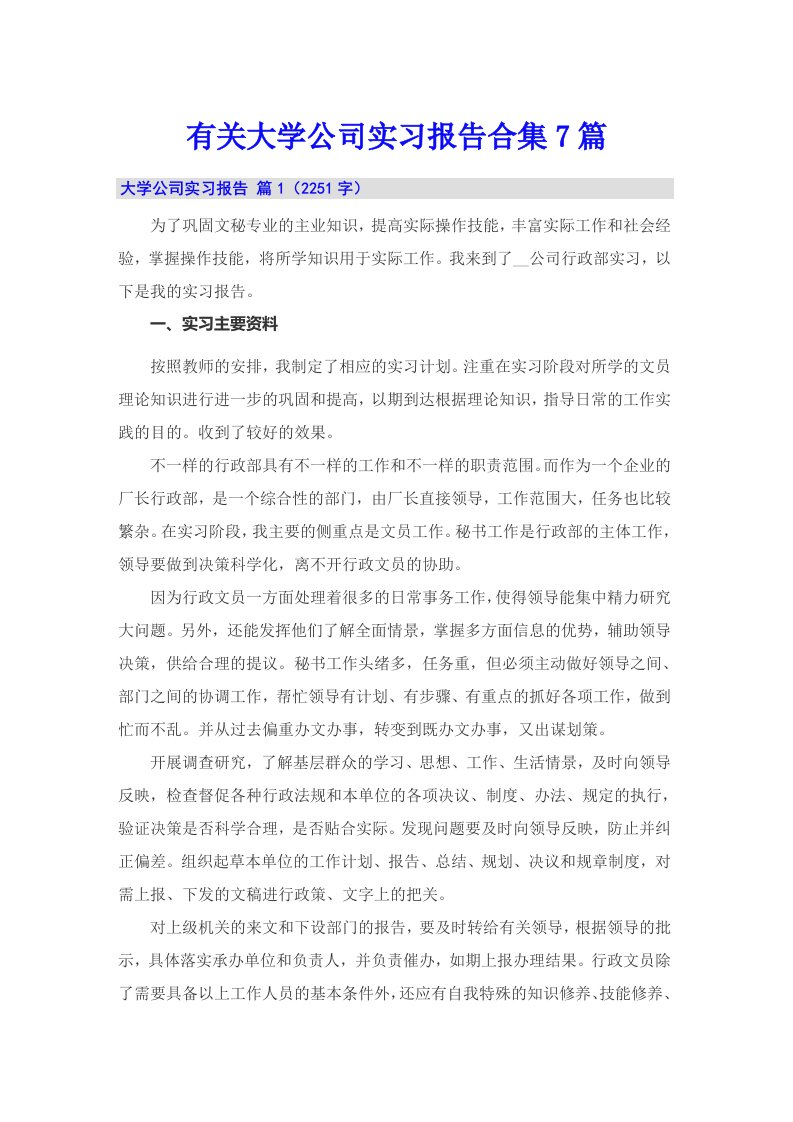 有关大学公司实习报告合集7篇