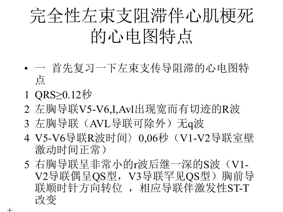 完全性左束支阻滞伴心肌梗死的心电图特点