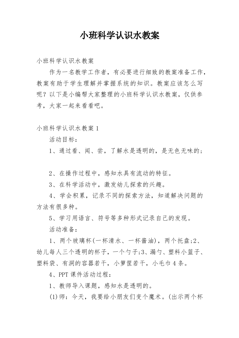 小班科学认识水教案