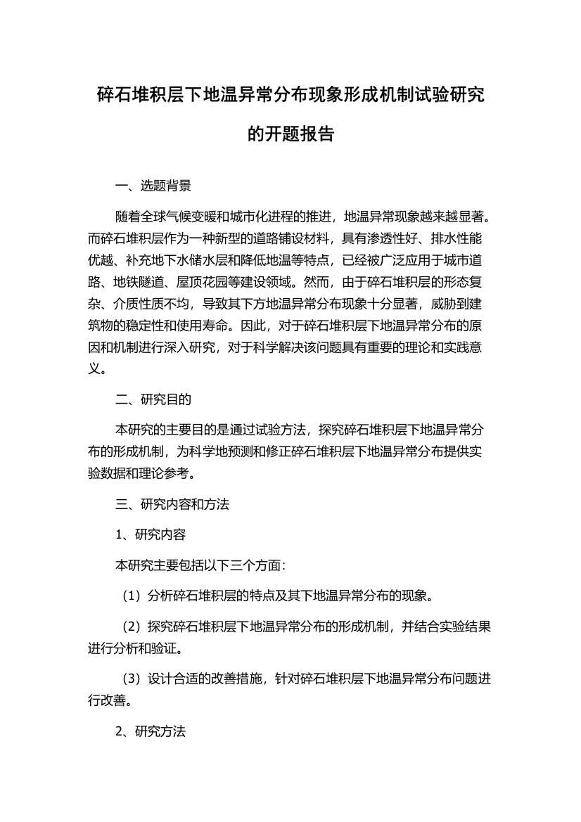 碎石堆积层下地温异常分布现象形成机制试验研究的开题报告