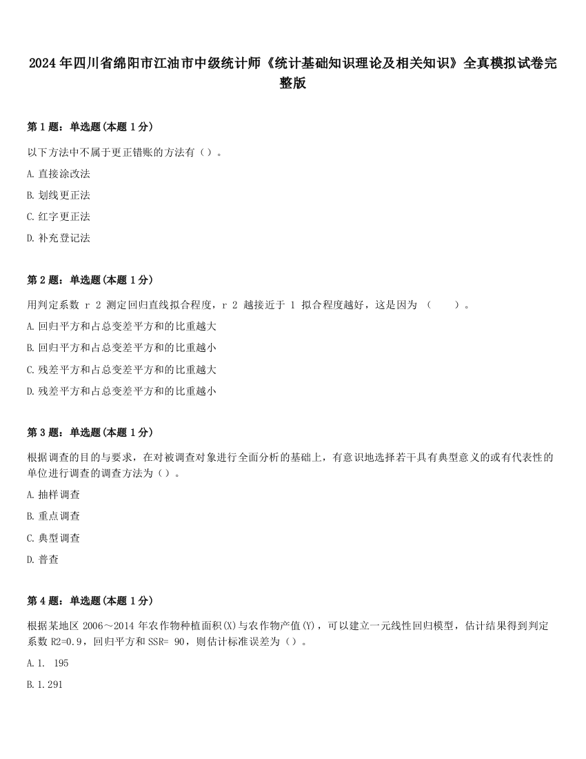 2024年四川省绵阳市江油市中级统计师《统计基础知识理论及相关知识》全真模拟试卷完整版