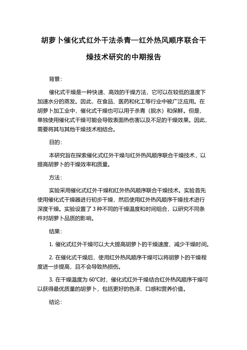 胡萝卜催化式红外干法杀青—红外热风顺序联合干燥技术研究的中期报告