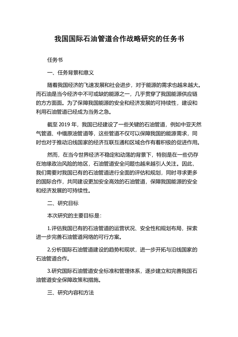 我国国际石油管道合作战略研究的任务书