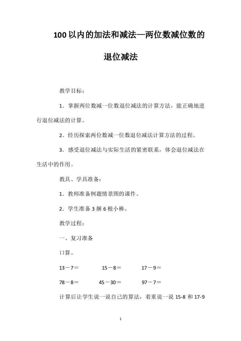 100以内的加法和减法—两位数减位数的退位减法