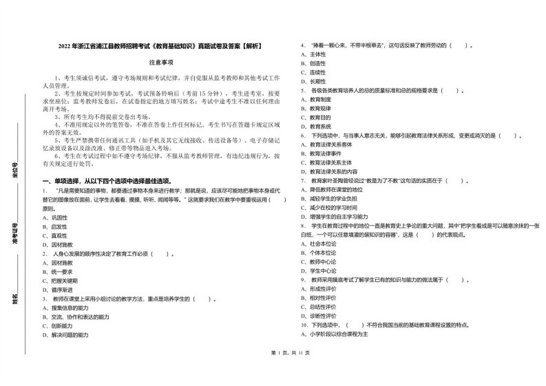 2022年浙江省浦江县教师招聘考试《教育基础知识》真题试卷及答案【解析】