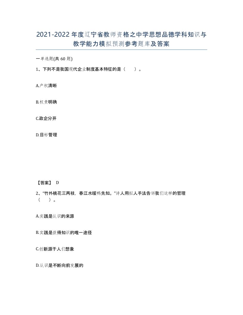 2021-2022年度辽宁省教师资格之中学思想品德学科知识与教学能力模拟预测参考题库及答案