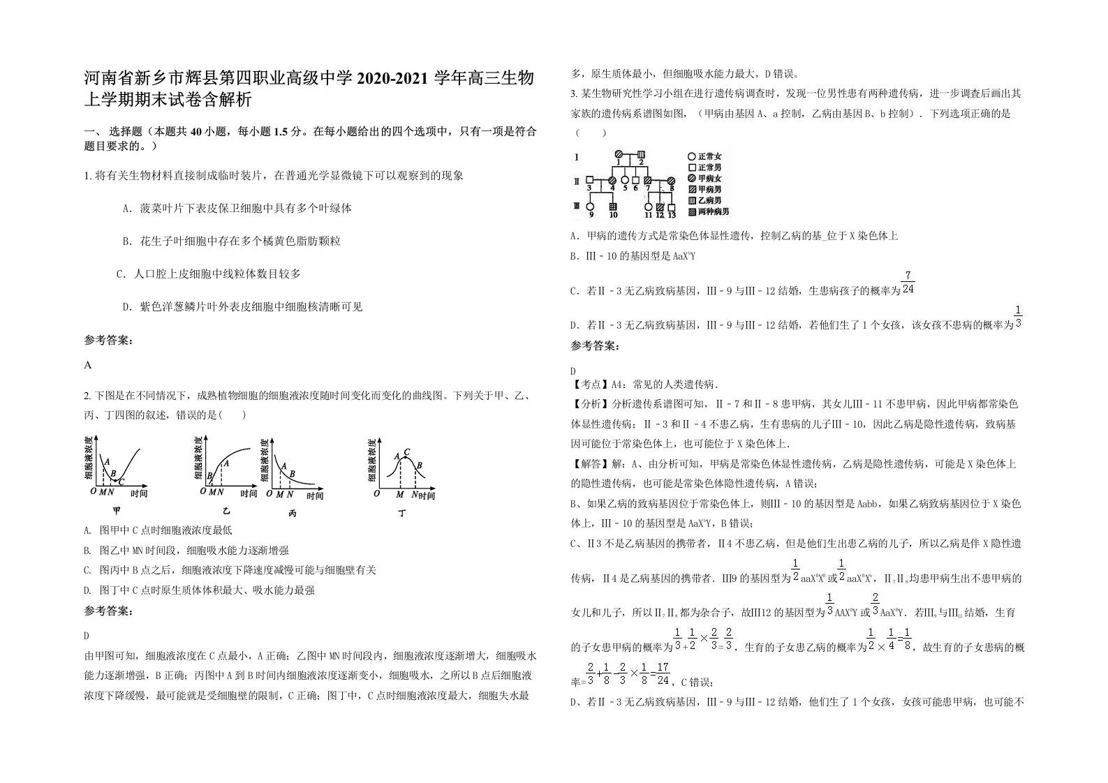 河南省新乡市辉县第四职业高级中学2020-2021学年高三生物上学期期末试卷含解析