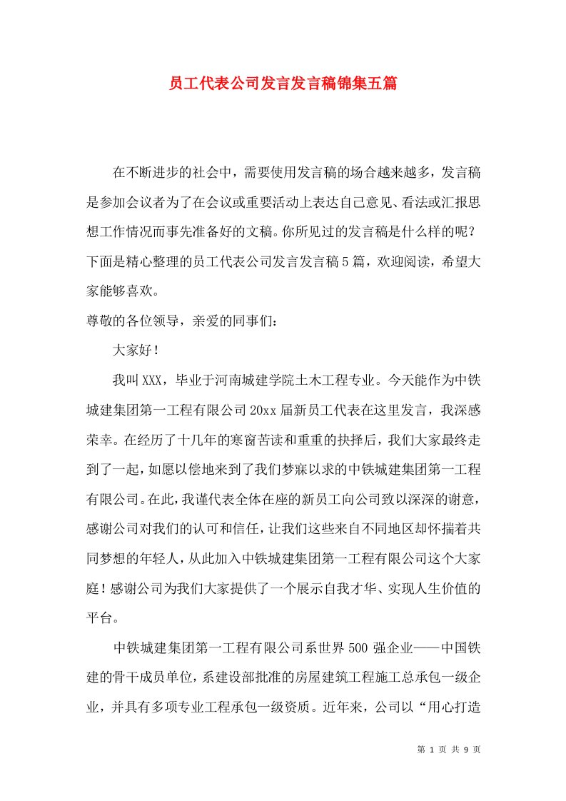 员工代表公司发言发言稿锦集五篇