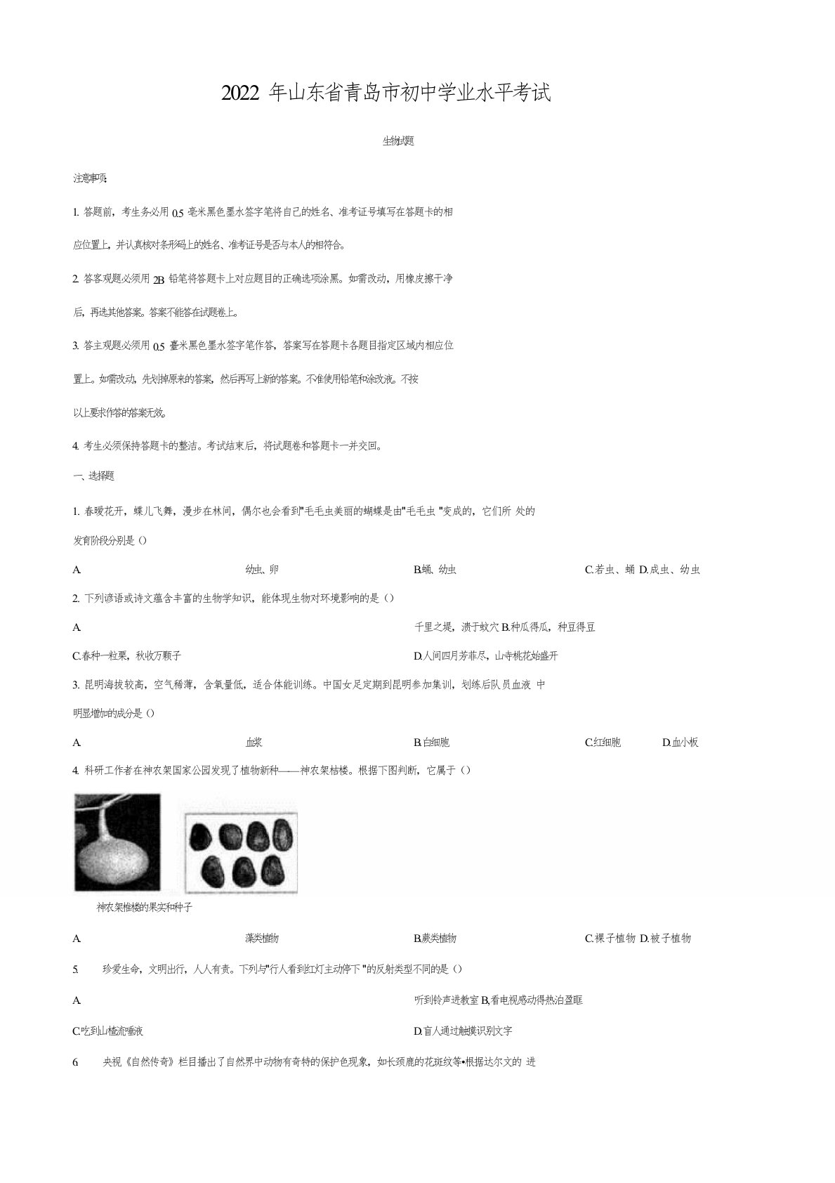 2022年山东省青岛市中考生物真题卷(含答案与解析)