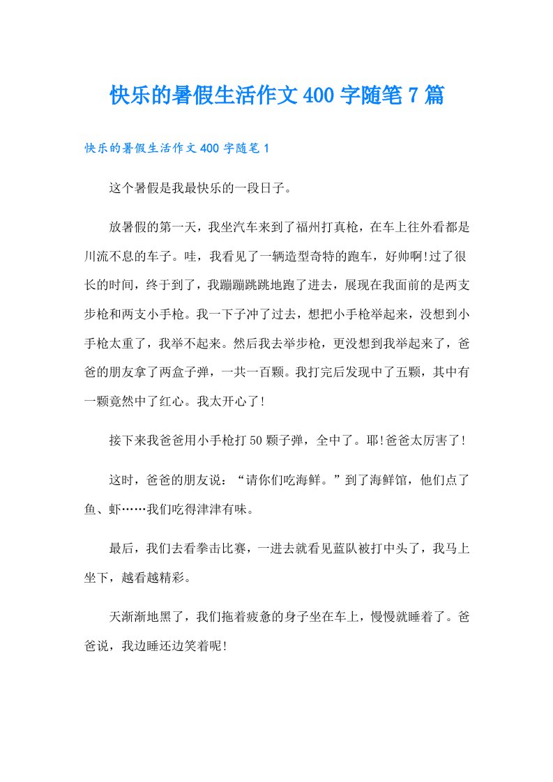 快乐的暑假生活作文400字随笔7篇