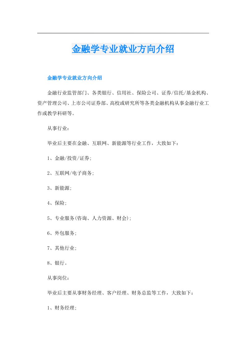 金融学专业就业方向介绍