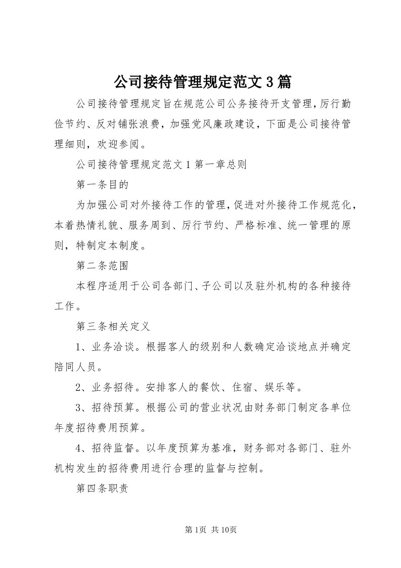 公司接待管理规定范文3篇