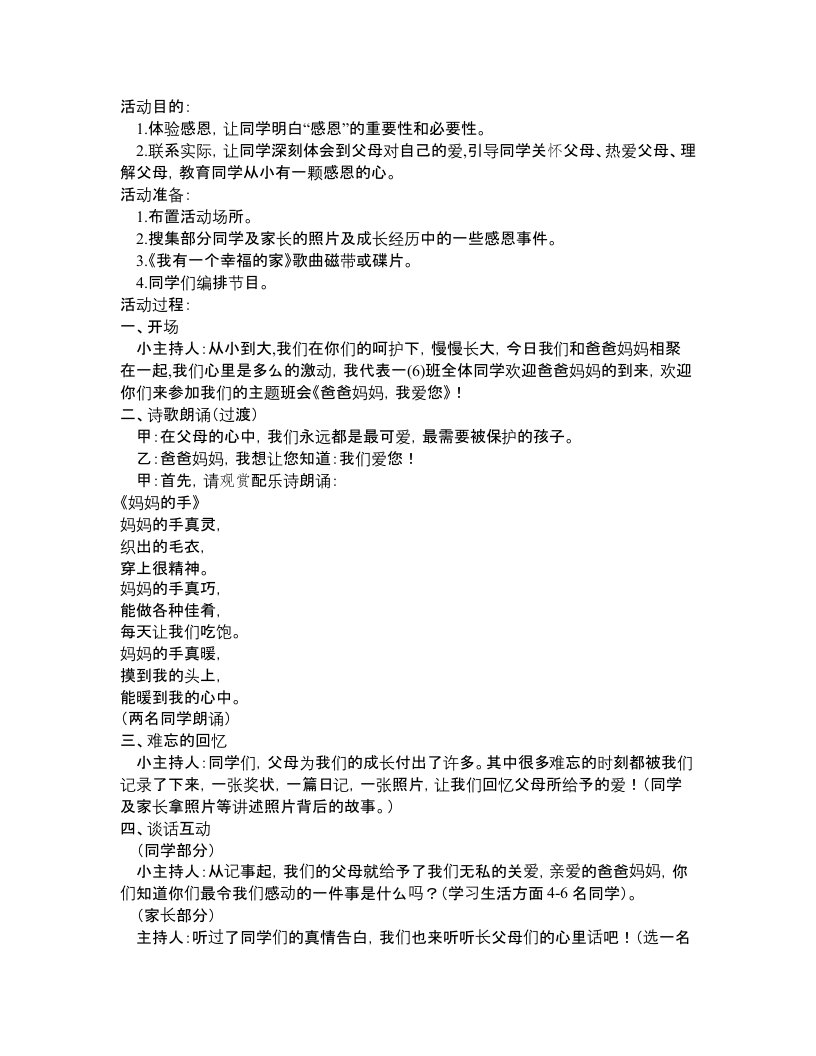 一年级主题班会教案：《爸爸妈妈-我爱您》亲子主题班会活动方案