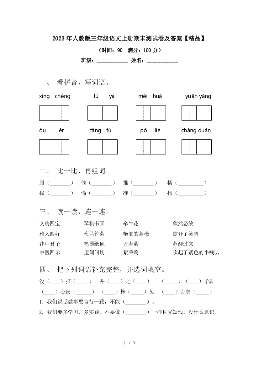 2023年人教版三年级语文上册期末测试卷及答案【精品】