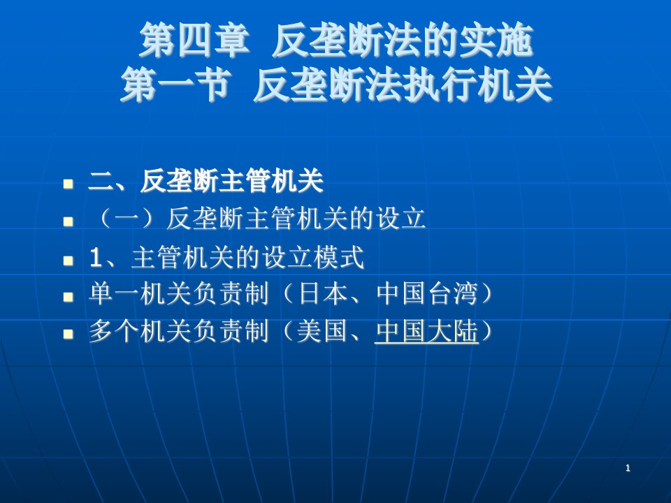 第四章反垄断法的实施第一节反垄断法执行机关