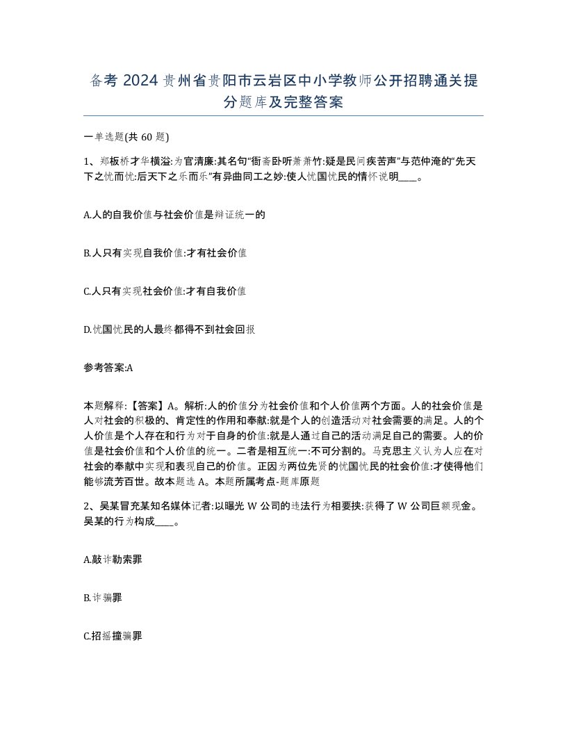 备考2024贵州省贵阳市云岩区中小学教师公开招聘通关提分题库及完整答案