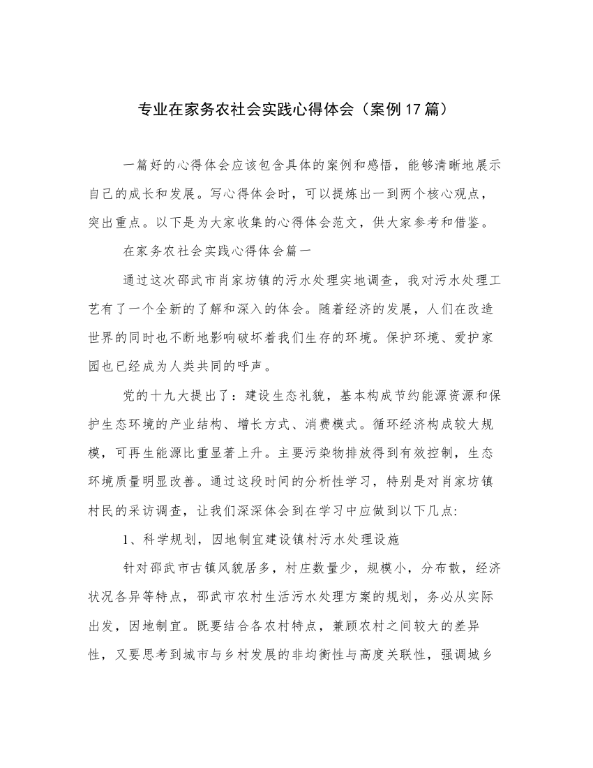 专业在家务农社会实践心得体会（案例17篇）