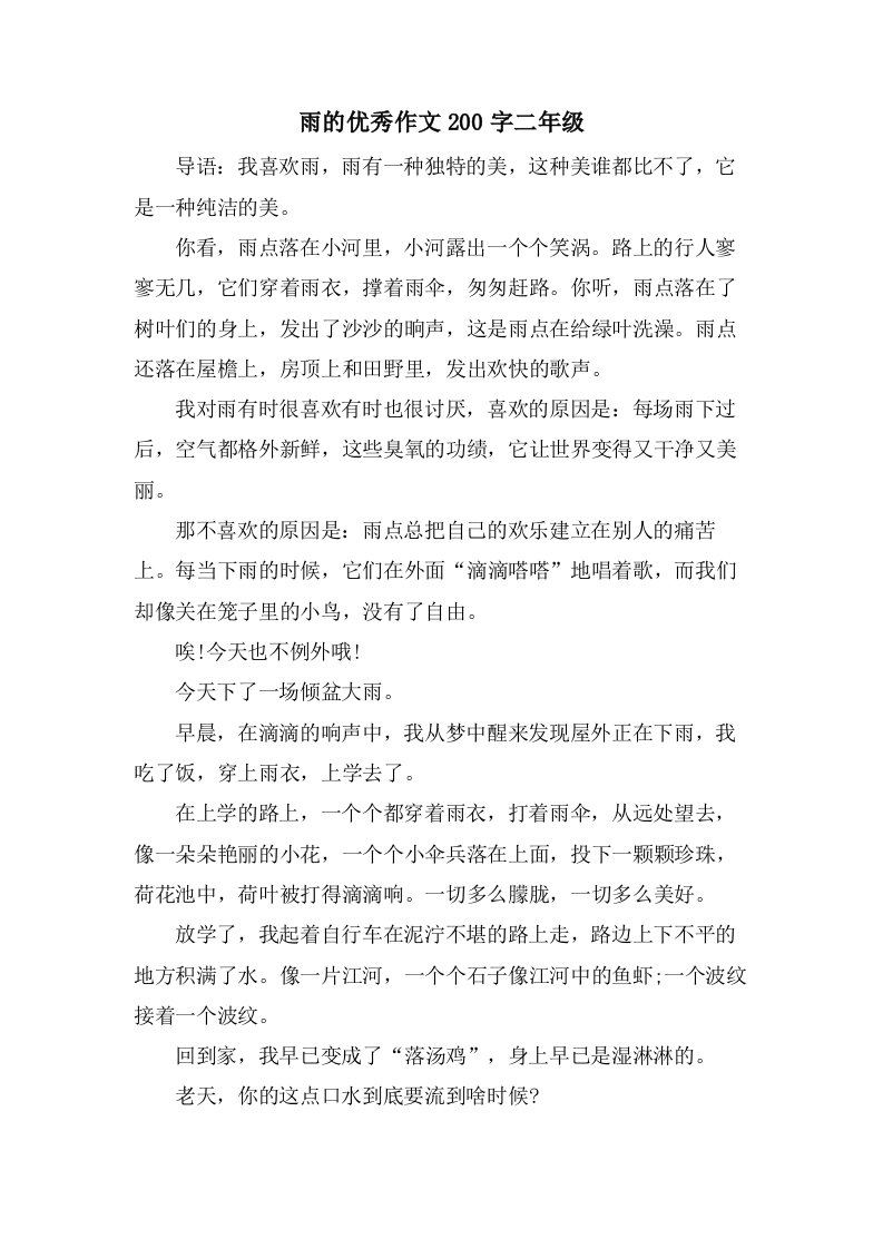 雨的作文200字二年级