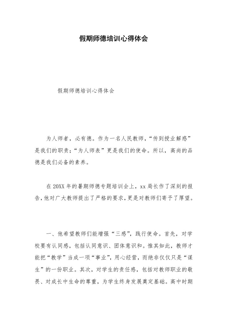 假期师德培训心得体会