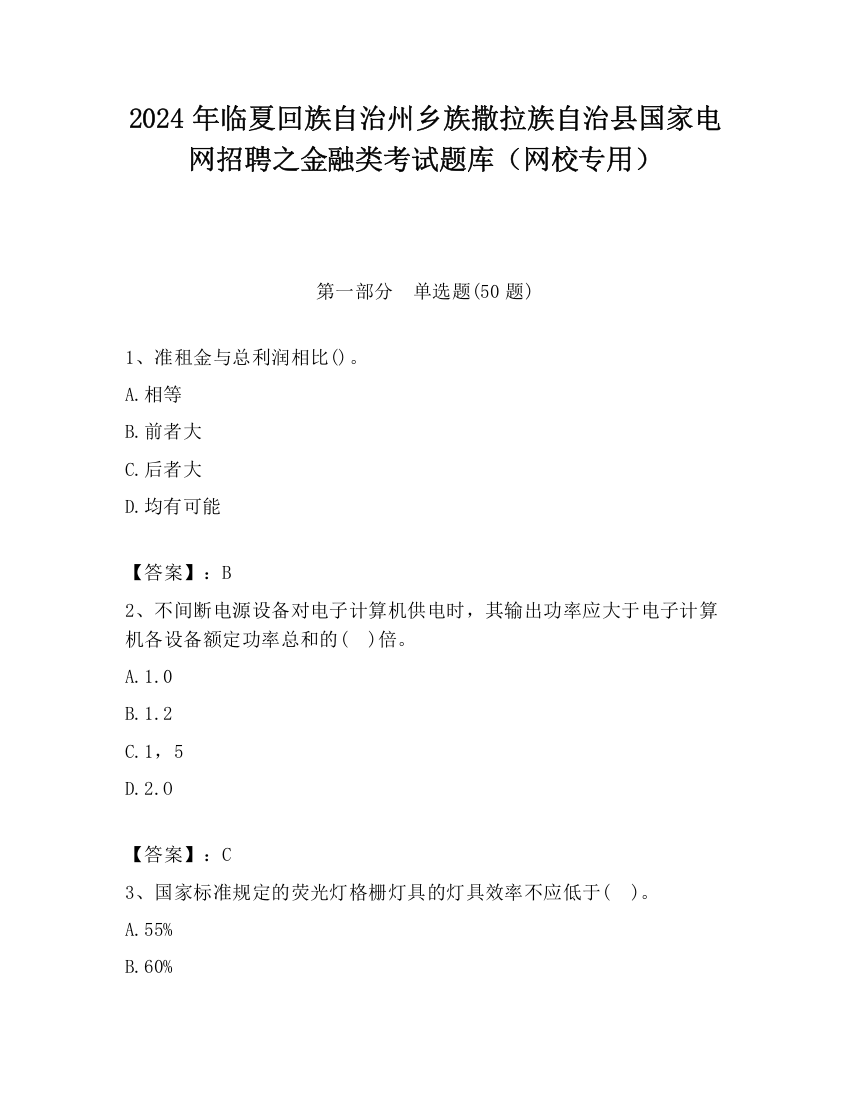 2024年临夏回族自治州乡族撒拉族自治县国家电网招聘之金融类考试题库（网校专用）