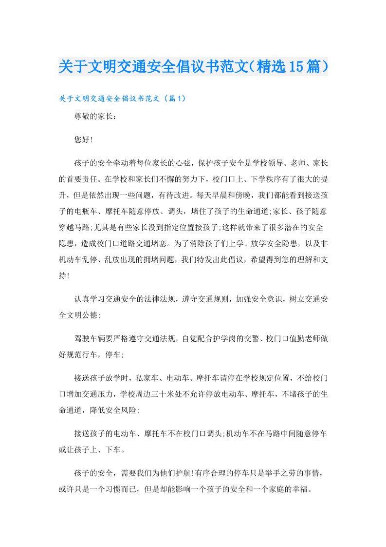 关于文明交通安全倡议书范文（精选15篇）