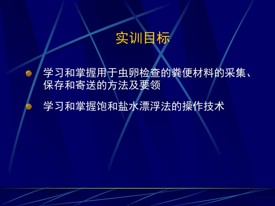 寄生虫的虫卵粪便检查法-15页文档资料