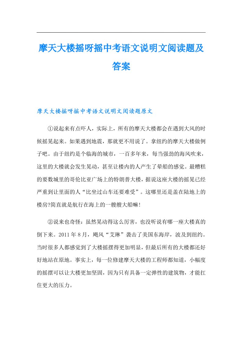 摩天大楼摇呀摇中考语文说明文阅读题及答案