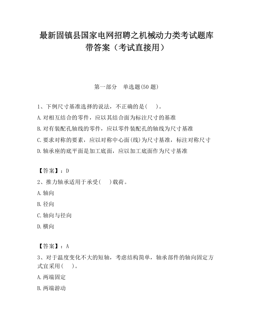 最新固镇县国家电网招聘之机械动力类考试题库带答案（考试直接用）