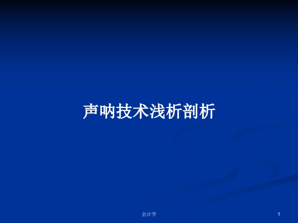 声呐技术浅析剖析PPT学习教案