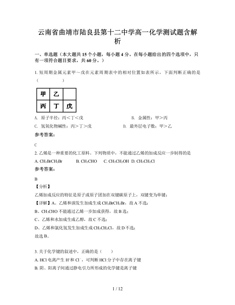 云南省曲靖市陆良县第十二中学高一化学测试题含解析