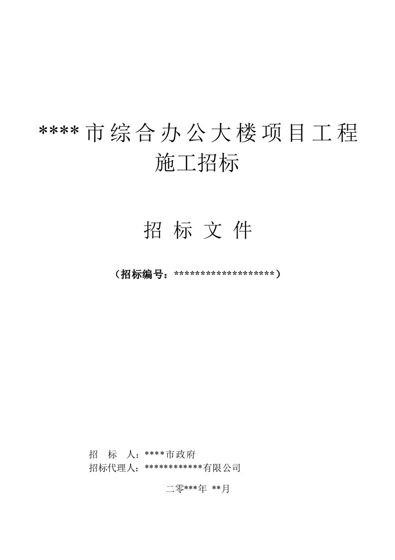 土建工程施工招标文件样稿