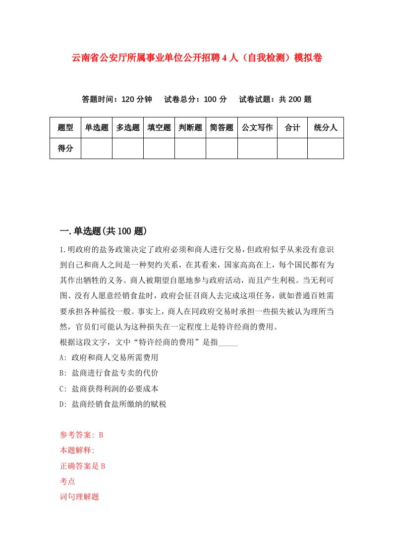 云南省公安厅所属事业单位公开招聘4人自我检测模拟卷第2次