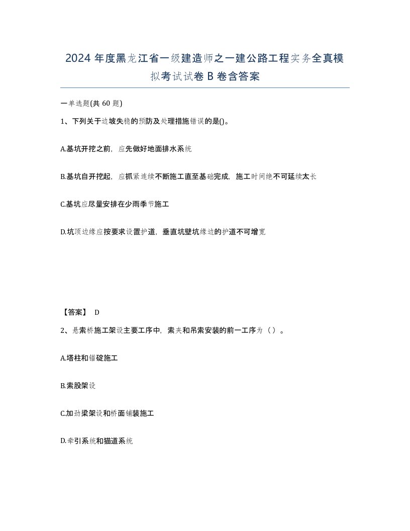 2024年度黑龙江省一级建造师之一建公路工程实务全真模拟考试试卷B卷含答案