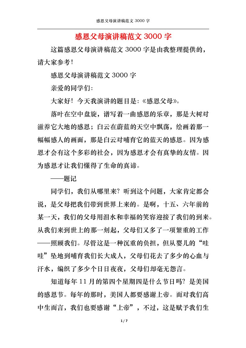 精选感恩父母演讲稿范文3000字