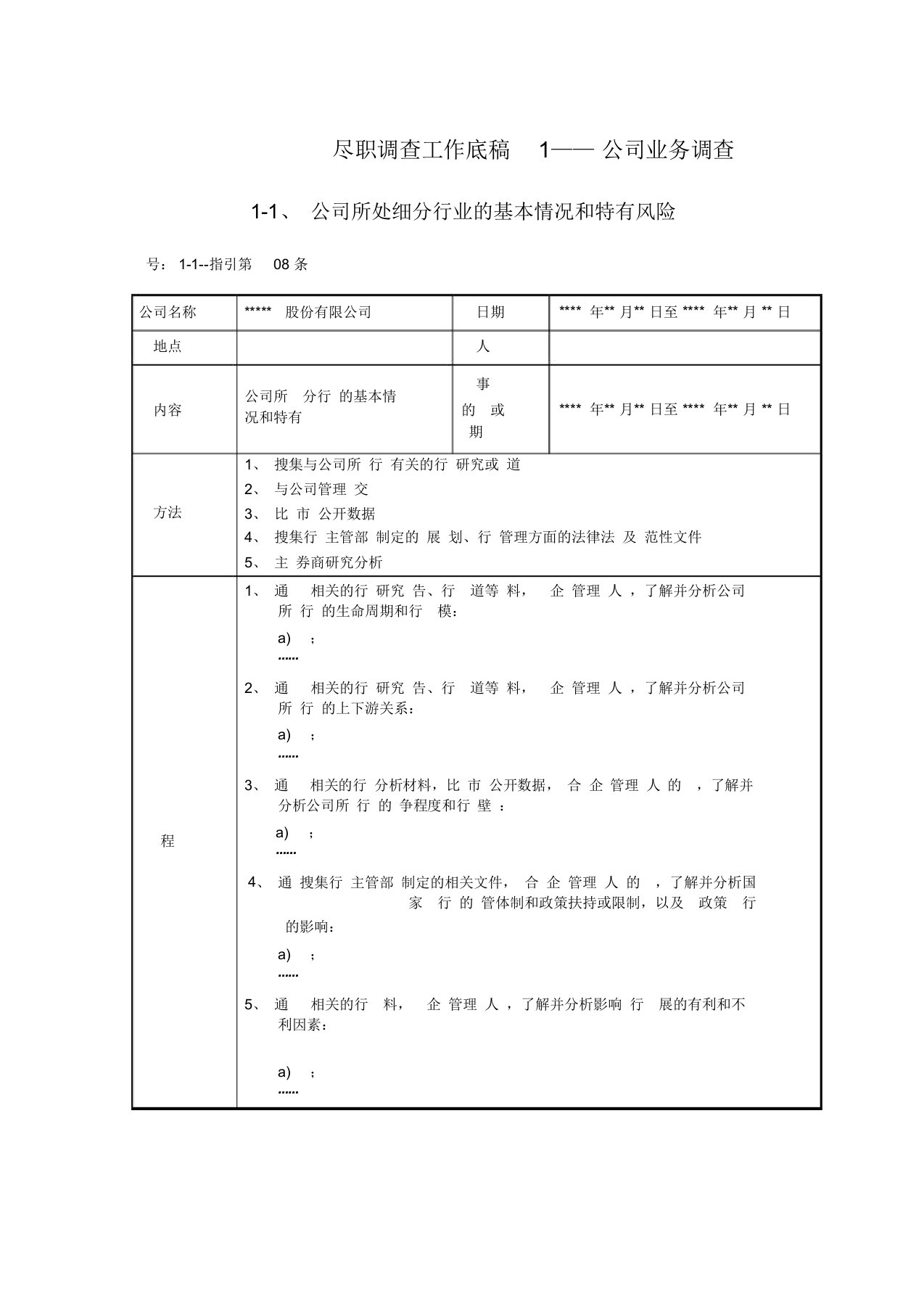 尽职调查工作底稿1—公司业务调查