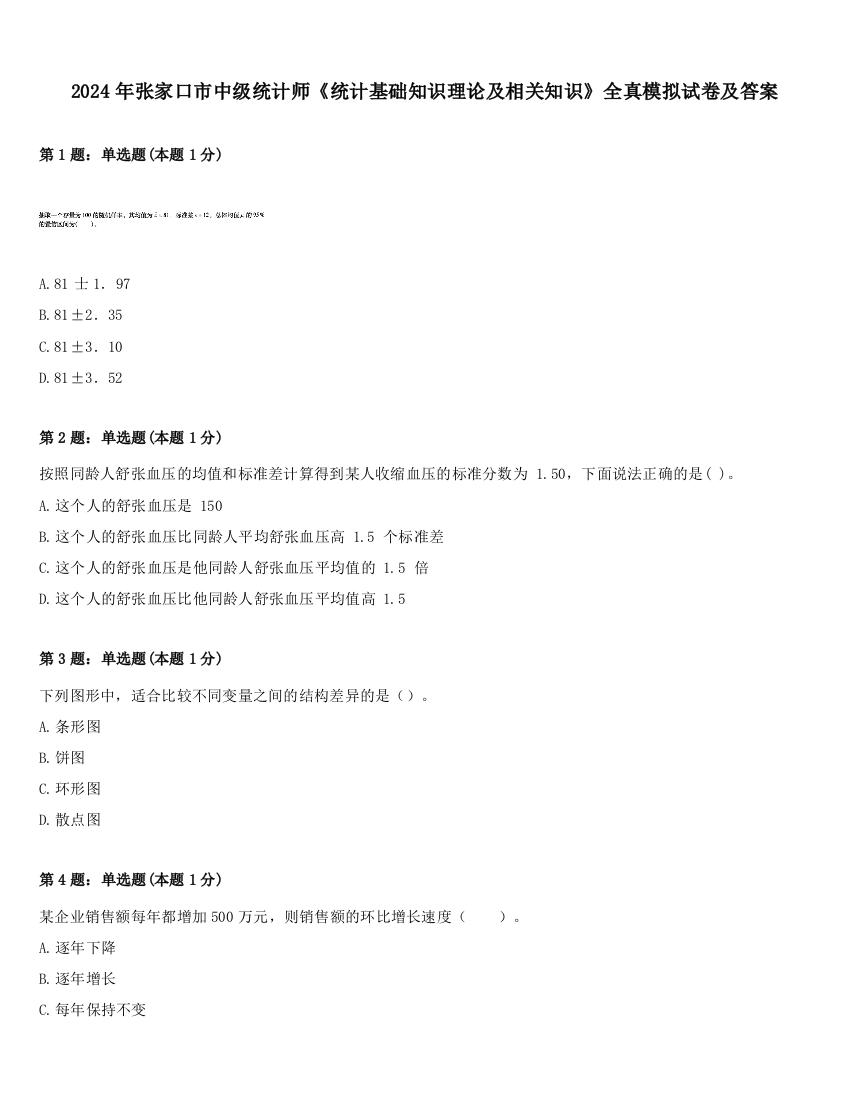 2024年张家口市中级统计师《统计基础知识理论及相关知识》全真模拟试卷及答案