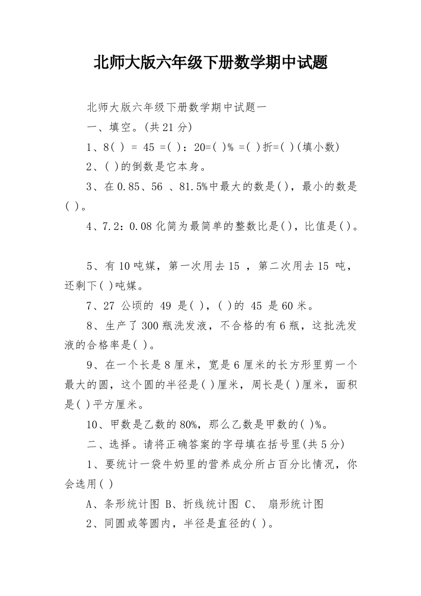 北师大版六年级下册数学期中试题