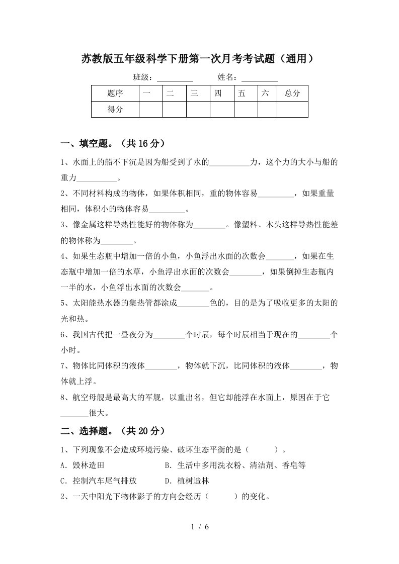 苏教版五年级科学下册第一次月考考试题通用