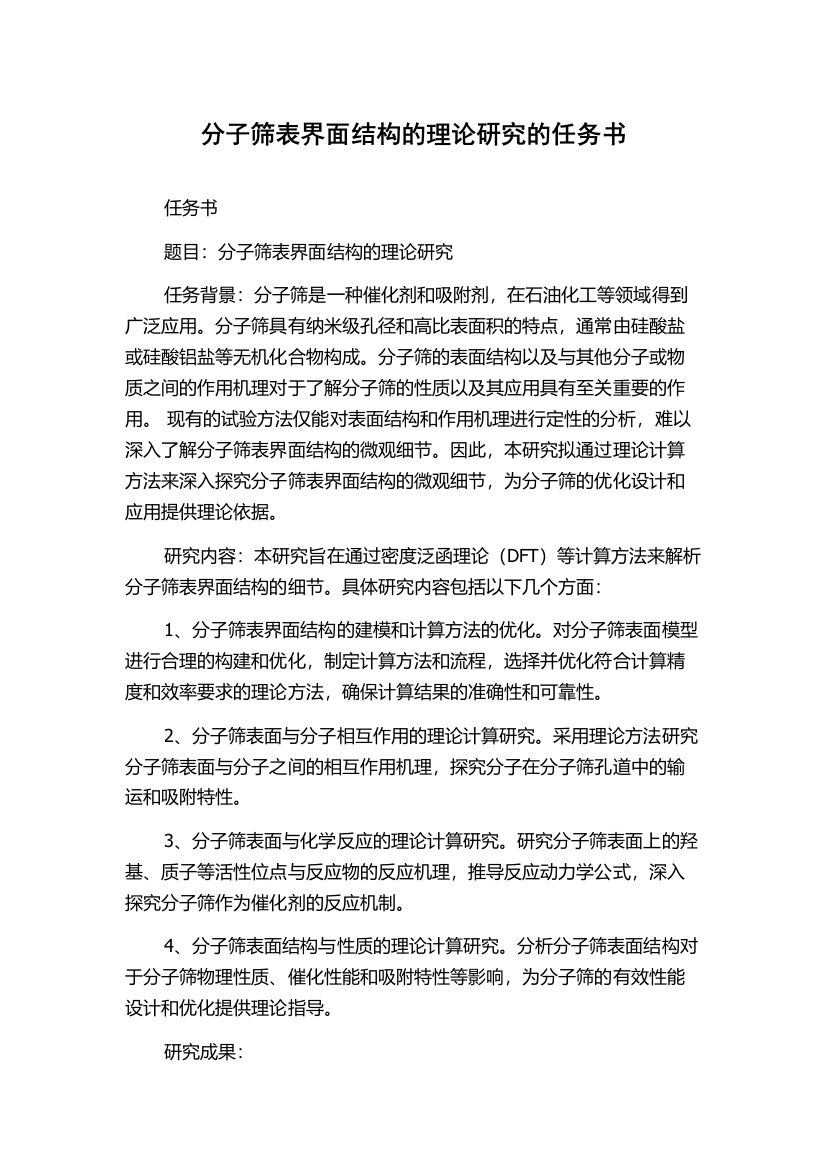 分子筛表界面结构的理论研究的任务书