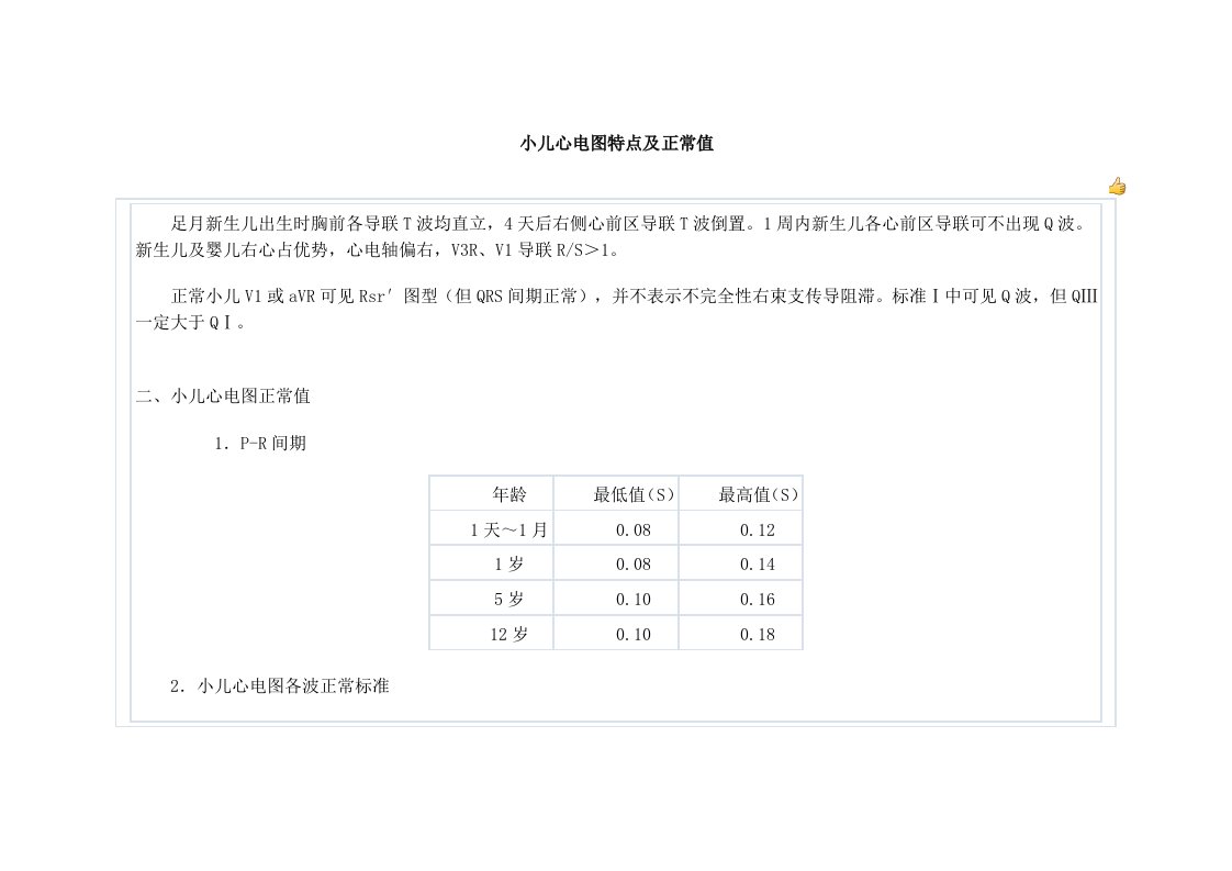 小儿心电图特点及正常值