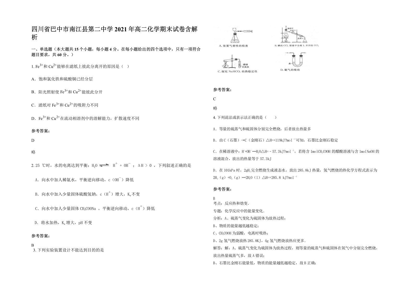 四川省巴中市南江县第二中学2021年高二化学期末试卷含解析