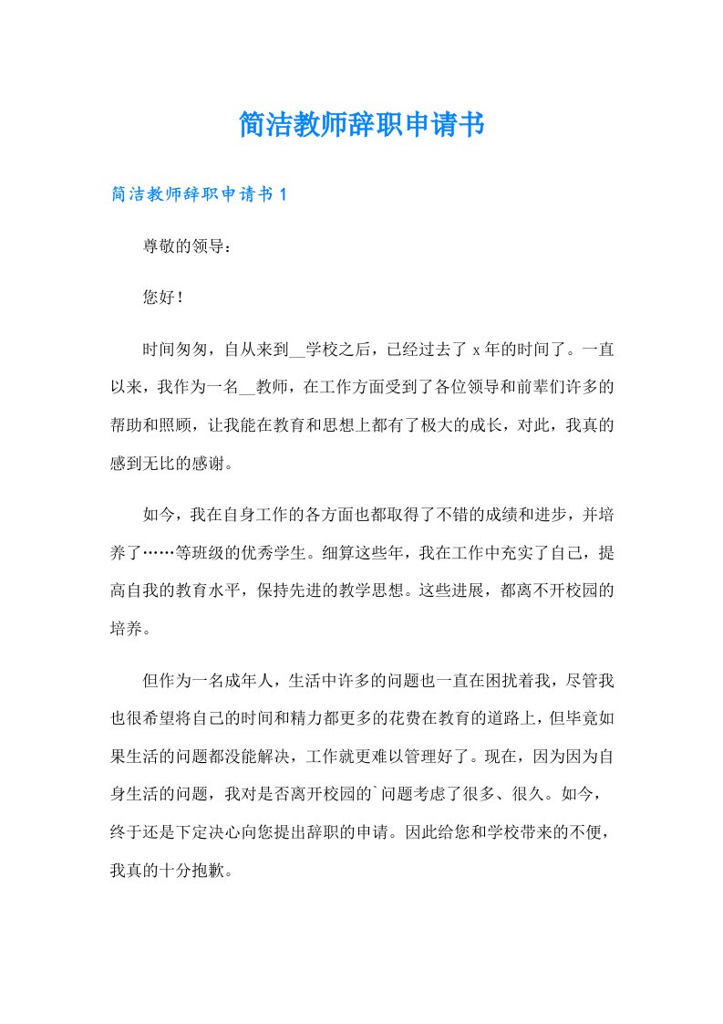 简洁教师辞职申请书