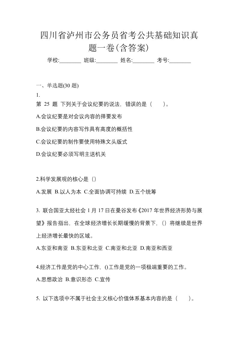 四川省泸州市公务员省考公共基础知识真题一卷含答案