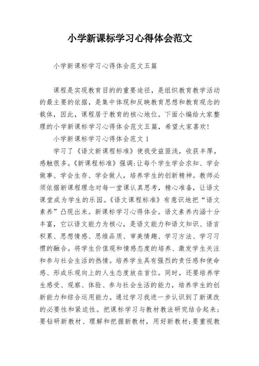 小学新课标学习心得体会范文