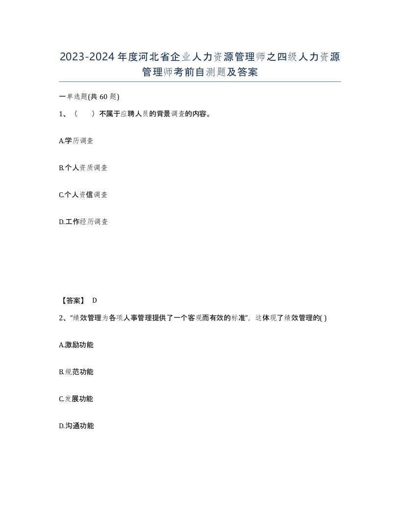 2023-2024年度河北省企业人力资源管理师之四级人力资源管理师考前自测题及答案