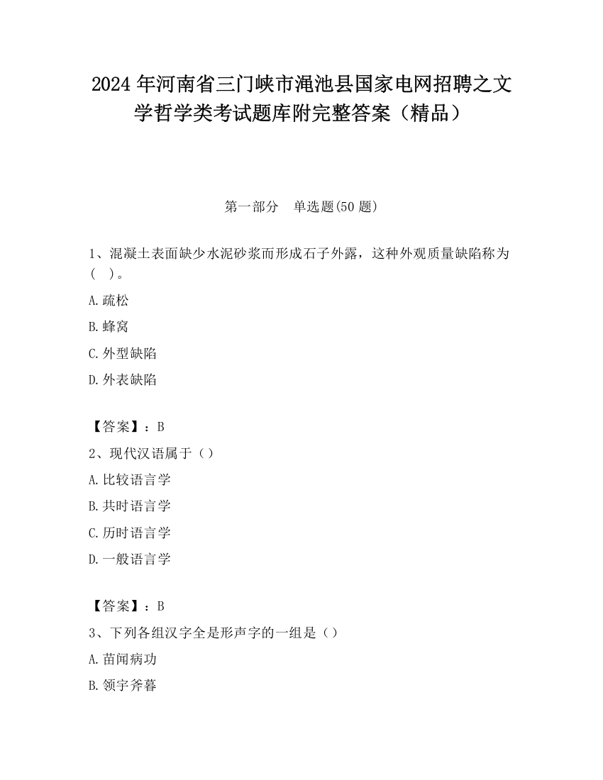 2024年河南省三门峡市渑池县国家电网招聘之文学哲学类考试题库附完整答案（精品）