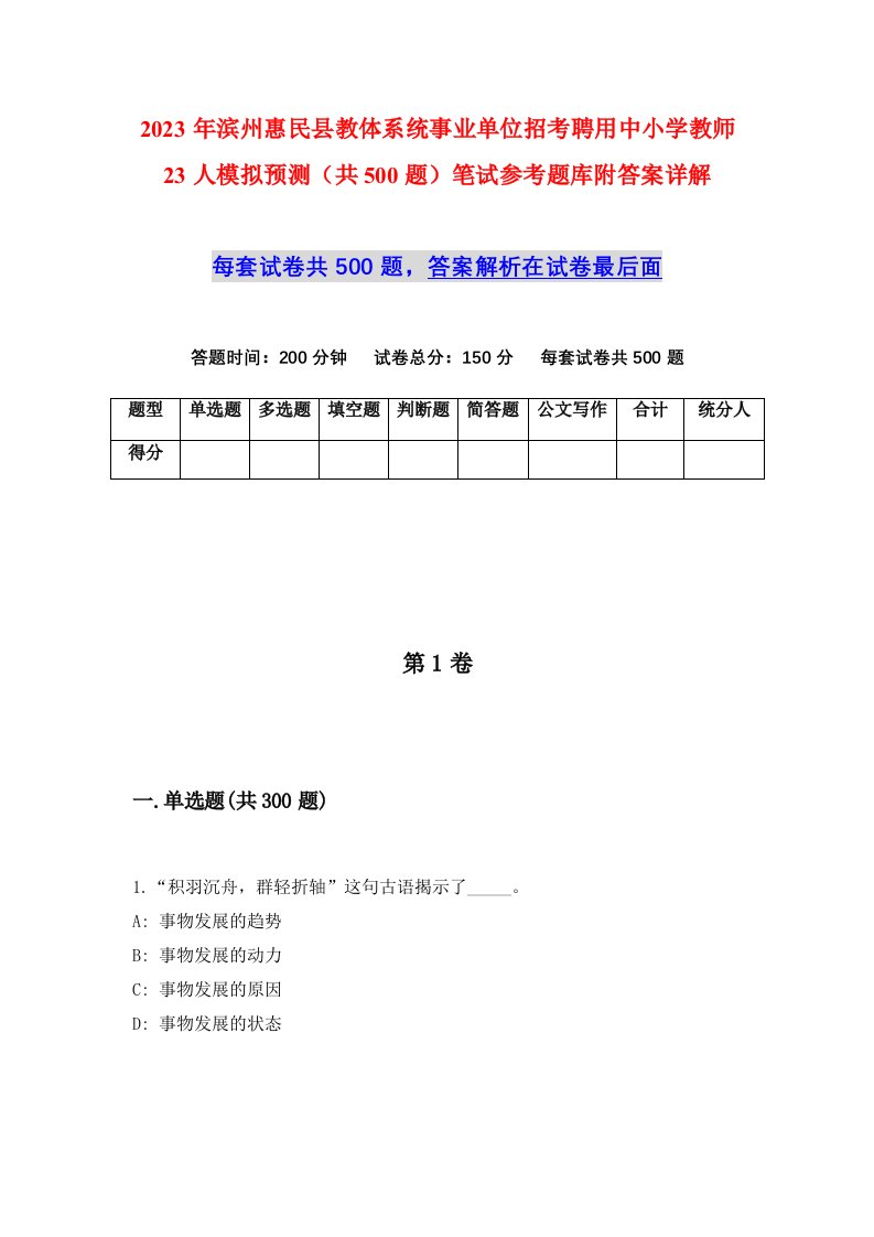 2023年滨州惠民县教体系统事业单位招考聘用中小学教师23人模拟预测共500题笔试参考题库附答案详解